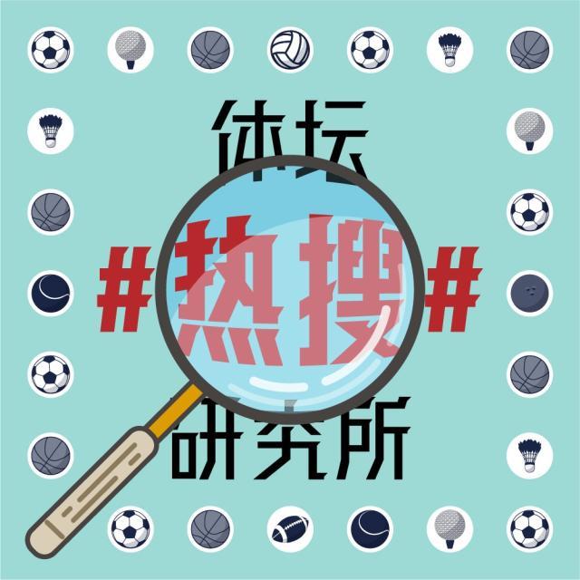 1624353787477028368.jpg 体坛热搜研究所封面图.jpg